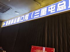 -喜剧部落脱口秀(三里屯店)