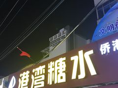 门面-港湾糖水