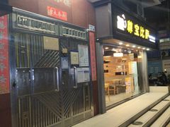 -尊宝比萨(福强店)