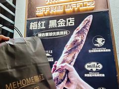 -米霍姆面包(铂金大润发店)