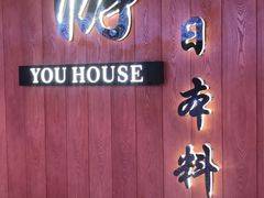 -游You House(西单老佛爷店)