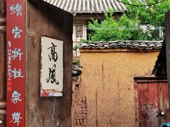 -巍山古城