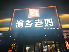 -渝乡老妈·北京烤鸭(六里桥店)