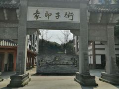 -崇州市街子古镇