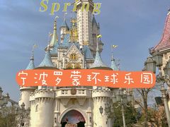 -宁波罗蒙环球乐园