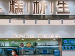 -糕材生(龙湖北京大兴天街店)