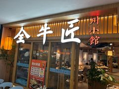 -全牛匠·乐山跷脚牛肉(新中关店)