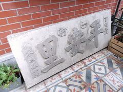 -古董花园(思南路42弄小区店)
