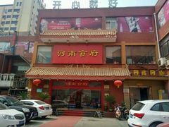 门面-河南食府(人民路店)