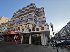 -和记馅饼(日照街店)