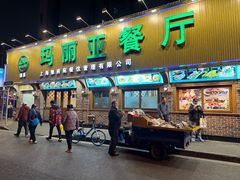 -清真·玛丽亚新疆菜主题餐厅(浙江中路店)