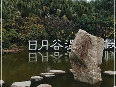 -厦门日月谷温泉渡假村
