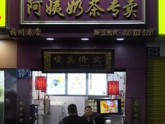 门面-阿姨奶茶专卖(舌涧道杭州惠民路创始店)