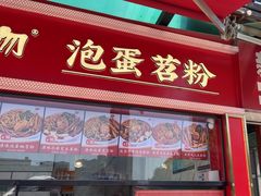 -想时吻泡蛋苕粉(徐东店)