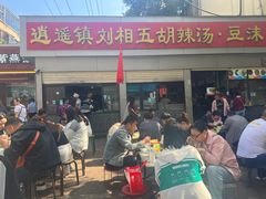 -逍遥镇刘相五胡辣汤豆沫馆(康复中街店)
