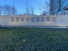 -北京希尔顿逸林酒店-逸轩西餐厅-自助餐厅