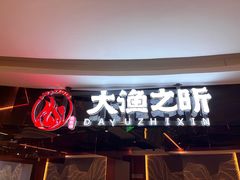 -渔乐之昕·铁板烧自助餐(虹悦城店)