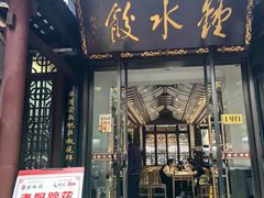 -钟水饺(人民公园总店)
