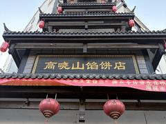 -高晓山馅饼店(牛庄百年店)