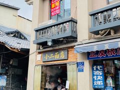 门面-小二面店