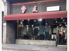 -挚友(东四二条)