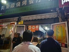-同来顺烧烤餐厅(哈尔滨道店)