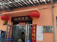 门面-山纺老张烧烤(长风西街店)