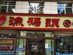 -渔码头食府·20年蓬莱老字号(登州路店)