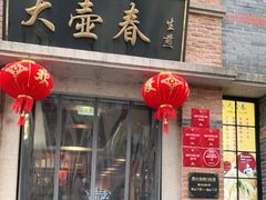 门面-大壶春生煎(四川中路店)