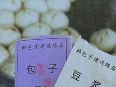 -韩包子(建设路店)