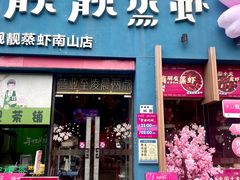 -靓靓蒸虾·头牌蒸虾(南山桂庙店)