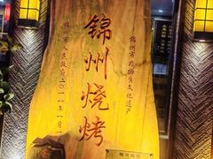 -晓波烧烤(南桥店)