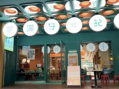-香港深仔记茶餐厅(东门店)