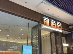 -前海沿·海鲜水饺青岛菜(乐客城店)