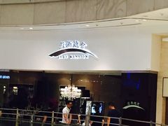 门面-苏浙总会(国金中心店)