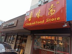 门面-鲁味斋(建设路店)