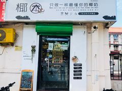 门面-津椰本·海南正宗椰奶清补凉(店一店)