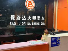 -保路达大师美车(天泰路店)