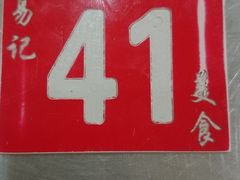 -易记皮肚面(明瓦廊店)