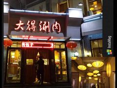 -大得涮肉(三元桥店)