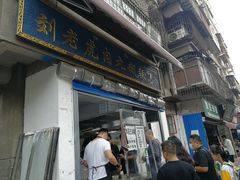 门面-刘老虎肉丸糊辣汤(总店)
