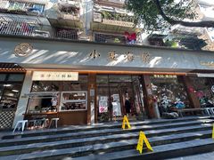 -小豆海棠(人民南路店)