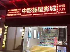 -中影荟星激光影城(西丽店)