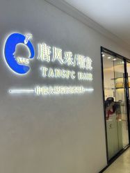 -唐风采假发补发定制
