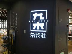 -九木杂物社(大东方百货店)