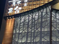 -青水瓦台汤泉(未央店)