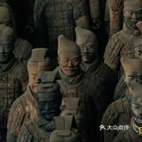 兵马俑