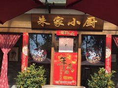 -朱家小厨(红塔西路店)