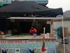 -钱湖手工麻糍店