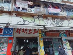 门面-梯坎豆花
